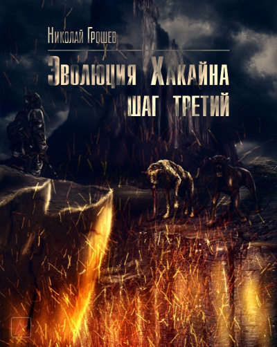 Эволюция Хакайна. Шаг 3 (S.T.A.L.K.E.R.) - Николай Грошев - Слушать Любимую Книгу + Без Рекламы 📲 Slushat-Knigi.Com