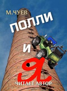 Полли и я - Михаил Чуев - Слушать Любимую Книгу + Без Рекламы 📲 Slushat-Knigi.Com