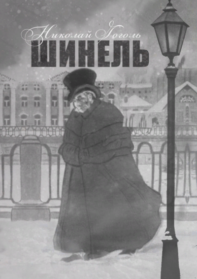 Шинель - Николай Гоголь - Слушать Любимую Книгу + Без Рекламы 📲 Slushat-Knigi.Com