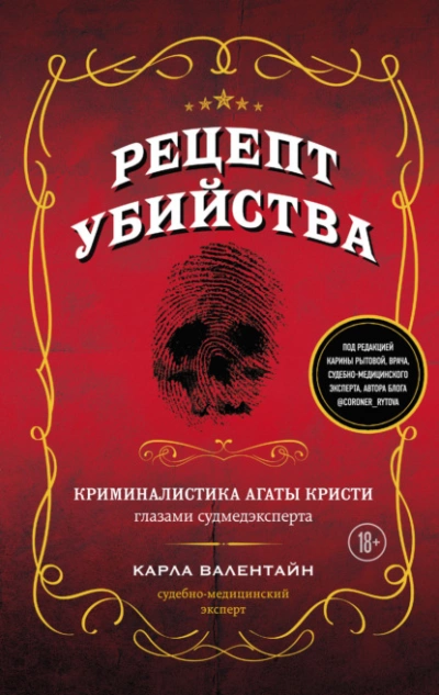 Рецепт убийства. Криминалистика Агаты Кристи глазами судмедэксперта - Карла Валентайн - Слушать Любимую Книгу + Без Рекламы 📲 Slushat-Knigi.Com