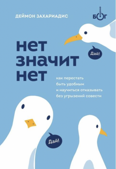 Нет значит нет. Как перестать быть удобным и научиться говорить «нет» без угрызений совести - Деймон Захариадис - Слушать Любимую Книгу + Без Рекламы 📲 Slushat-Knigi.Com