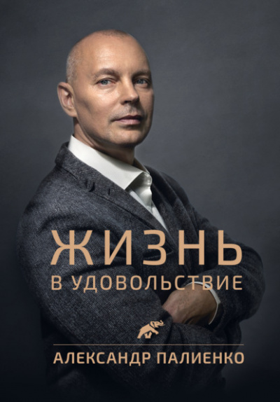 Жизнь в удовольствие - Александр Палиенко - Слушать Любимую Книгу + Без Рекламы 📲 Slushat-Knigi.Com