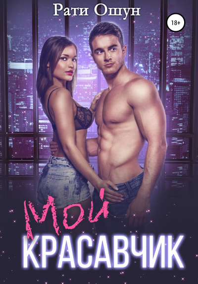 Мой красавчик - Рати Ошун - Слушать Любимую Книгу + Без Рекламы Slushat-Knigi.Com