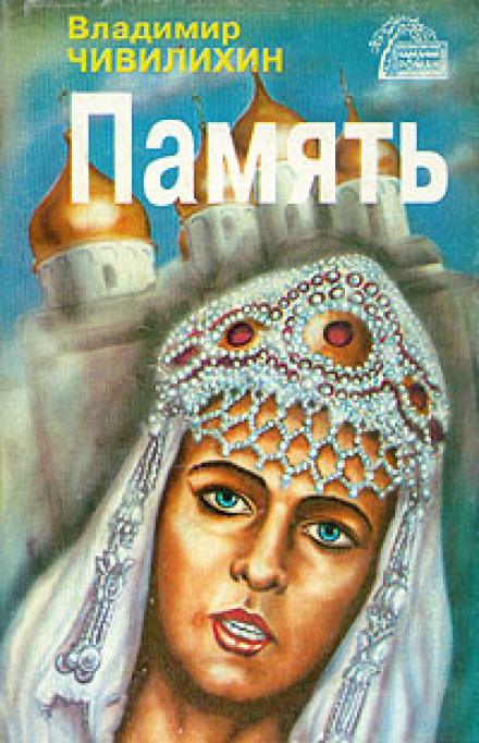Память - Владимир Чивилихин - Слушать Любимую Книгу + Без Рекламы 📲 Slushat-Knigi.Com