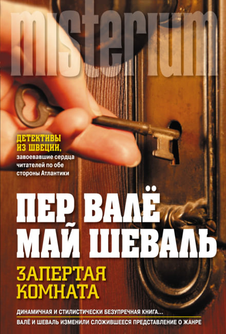 Запертая комната - Пер Валё, Май Шевалль - Слушать Любимую Книгу + Без Рекламы 📲 Slushat-Knigi.Com