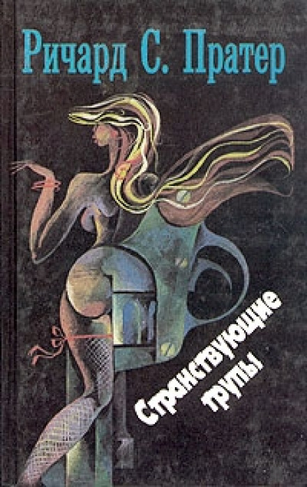 Странствующие трупы - Пратер Ричард - Слушать Любимую Книгу + Без Рекламы 📲 Slushat-Knigi.Com