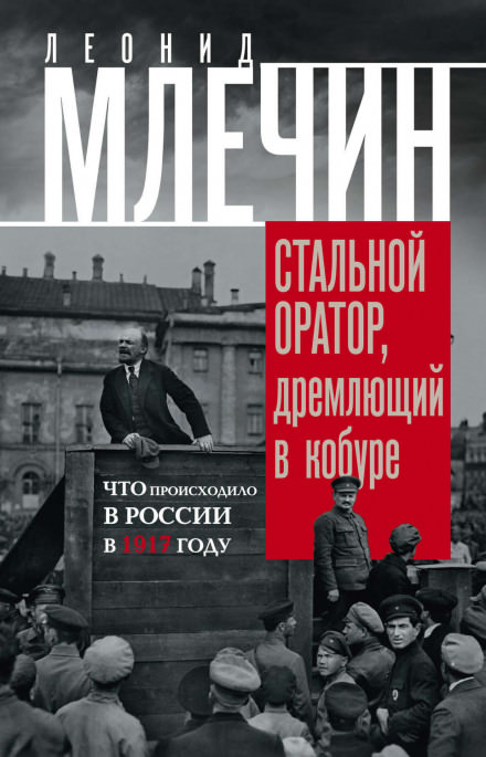 Подлинная история революции, или Стальной оратор, дремлющий в кобуре. Что происходило в России в 1917 году - Леонид Млечин - Слушать Любимую Книгу + Без Рекламы 📲 Slushat-Knigi.Com