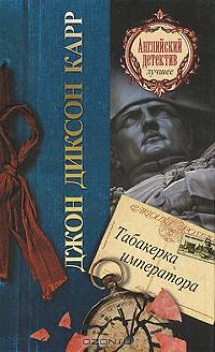 Табакерка императора - Джон Диксон Карр - Слушать Любимую Книгу + Без Рекламы 📲 Slushat-Knigi.Com