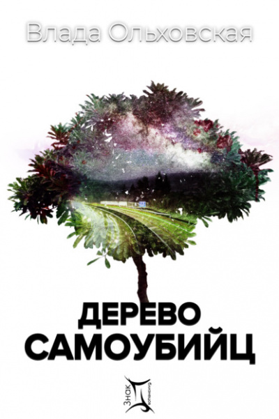 Дерево самоубийц - Влада Ольховская - Слушать Любимую Книгу + Без Рекламы 📲 Slushat-Knigi.Com