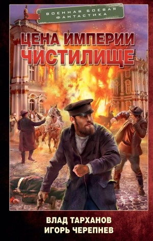 Цена империи. Чистилище - Игорь Черепнёв, Влад Тарханов - Слушать Любимую Книгу + Без Рекламы 📲 Slushat-Knigi.Com