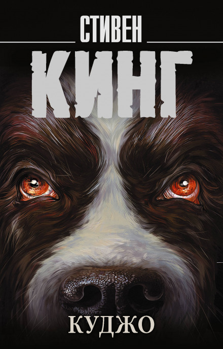 Куджо - Стивен Кинг - Слушать Любимую Книгу + Без Рекламы 📲 Slushat-Knigi.Com