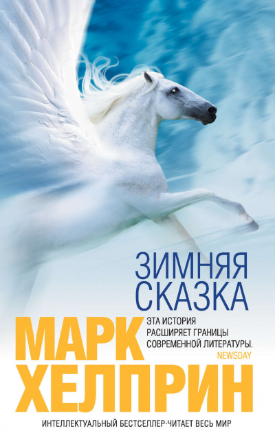 Зимняя сказка - Марк Хелприн - Слушать Любимую Книгу + Без Рекламы 📲 Slushat-Knigi.Com