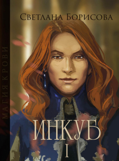 Магия крови. Инкуб – I - Светлана Борисова - Слушать Любимую Книгу + Без Рекламы 📲 Slushat-Knigi.Com