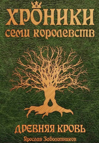 Хроники семи королевств. Древняя кровь - Ярослав Заболотников (1) - Слушать Любимую Книгу + Без Рекламы 📲 Slushat-Knigi.Com
