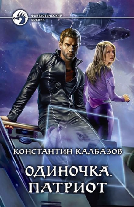 Патриот - Константин Калбазов - Слушать Любимую Книгу + Без Рекламы 📲 Slushat-Knigi.Com