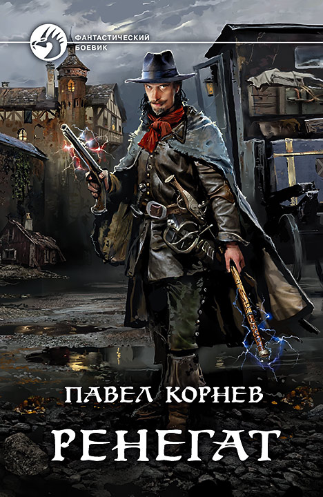 Ренегат - Павел Корнев - Слушать Любимую Книгу + Без Рекламы 📲 Slushat-Knigi.Com