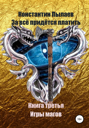 Игры магов - Константин Пылаев (3) - Слушать Любимую Книгу + Без Рекламы 📲 Slushat-Knigi.Com
