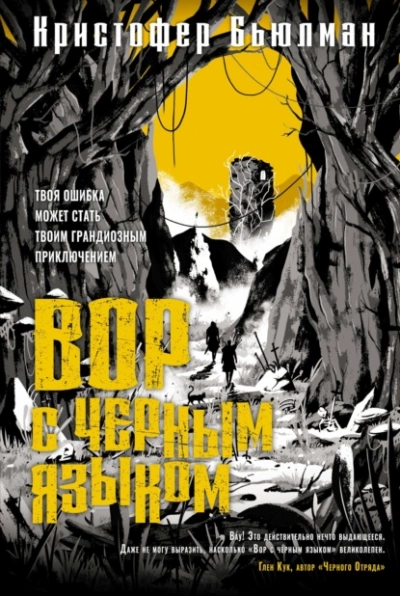 Вор с черным языком - Кристофер Бьюлман » - Слушать Любимую Книгу + Без Рекламы 📲 Slushat-Knigi.Com
