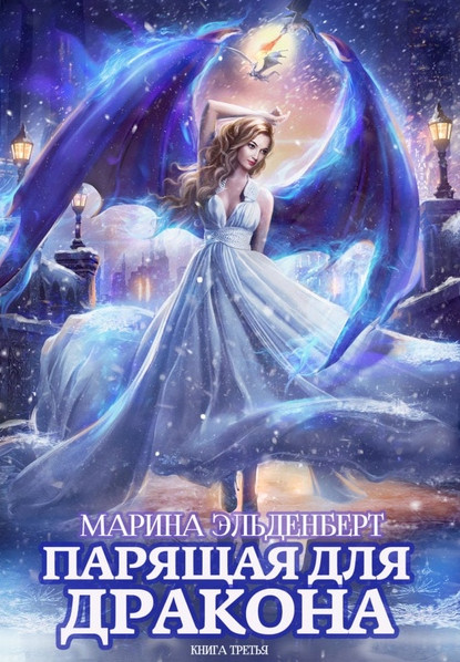 Парящая для дракона-3 - Марина Эльденберт (книга 3) - Слушать Любимую Книгу + Без Рекламы 📲 Slushat-Knigi.Com