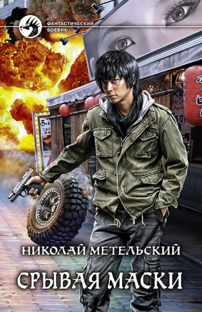 Срывая Маски - Николай Метельский - Слушать Любимую Книгу + Без Рекламы 📲 Slushat-Knigi.Com