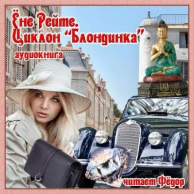 Циклон "Блондинка" - Ёне Рейте - Слушать Любимую Книгу + Без Рекламы 📲 Slushat-Knigi.Com
