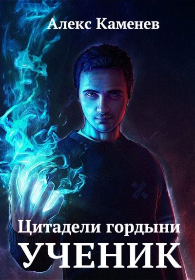 Ученик - Алекс Каменев - Слушать Любимую Книгу + Без Рекламы 📲 Slushat-Knigi.Com