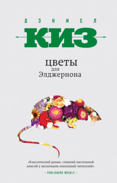 Цветы для Элджернона - Дэниел Киз - Слушать Любимую Книгу + Без Рекламы 📲 Slushat-Knigi.Com