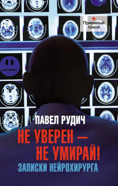 Операция отчаяния. Записки нейрохирурга - Павел Рудич - Слушать Любимую Книгу + Без Рекламы 📲 Slushat-Knigi.Com