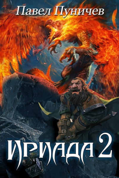 Ириада 2 - Павел Пуничев - Слушать Любимую Книгу + Без Рекламы 📲 Slushat-Knigi.Com