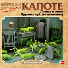 Лампа в окне и другие рассказы - Трумен Капоте - Слушать Любимую Книгу + Без Рекламы 📲 Slushat-Knigi.Com