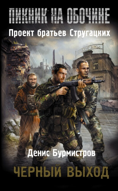 Чёрный выход - Денис Бурмистров - Слушать Любимую Книгу + Без Рекламы 📲 Slushat-Knigi.Com