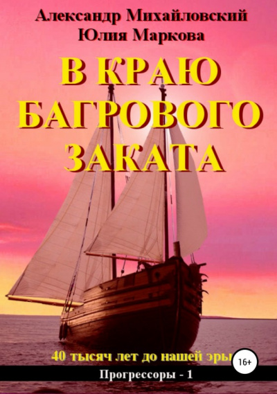 В краю багрового заката - Александр Михайловский, Юлия Маркова - Слушать Любимую Книгу + Без Рекламы 📲 Slushat-Knigi.Com
