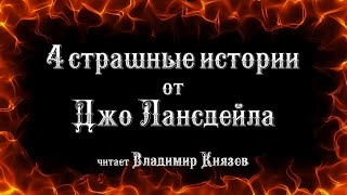 Страшные рассказы от Джо Лансдейла - Джо Лансдэйл - Слушать Любимую Книгу + Без Рекламы 📲 Slushat-Knigi.Com