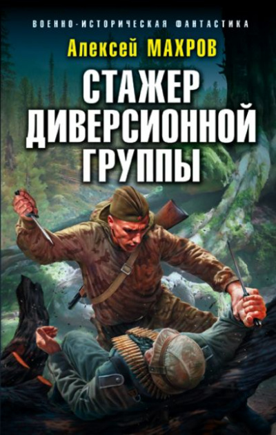 Стажёр диверсионной группы - Алексей Махров - Слушать Любимую Книгу + Без Рекламы 📲 Slushat-Knigi.Com