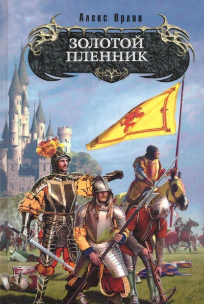 Золотой Пленник - Алекс Орлов - Слушать Любимую Книгу + Без Рекламы 📲 Slushat-Knigi.Com