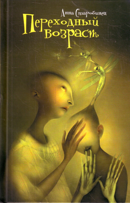 Переходный возраст - Анна Старобинец - Слушать Любимую Книгу + Без Рекламы 📲 Slushat-Knigi.Com