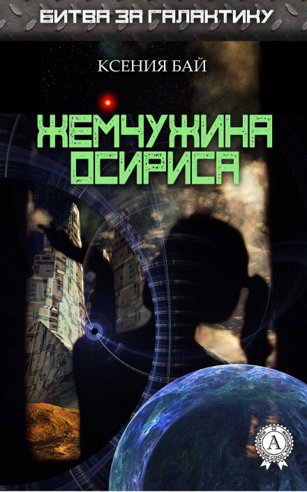 Жемчужина Осириса - Ксения Бай - Слушать Любимую Книгу + Без Рекламы 📲 Slushat-Knigi.Com