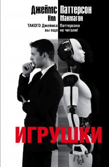 Игрушки - Джеймс Паттерсон, Нил Макмагон - Слушать Любимую Книгу + Без Рекламы 📲 Slushat-Knigi.Com