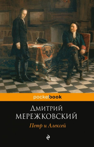 Петр I и Алексей - Дмитрий Мережковский - Слушать Любимую Книгу + Без Рекламы 📲 Slushat-Knigi.Com