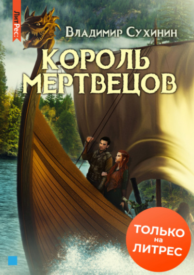 Король мертвецов - Владимир Сухинин - Слушать Любимую Книгу + Без Рекламы 📲 Slushat-Knigi.Com