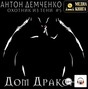 Охотник из Тени. Дом Дракона - Антон Демченко (5) - Слушать Любимую Книгу + Без Рекламы 📲 Slushat-Knigi.Com