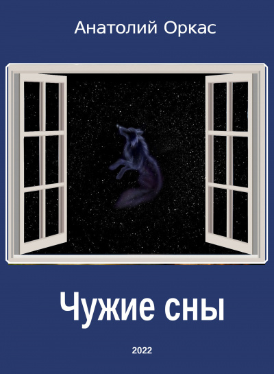 Чужие сны - Анатолий Оркас - Слушать Любимую Книгу + Без Рекламы 📲 Slushat-Knigi.Com