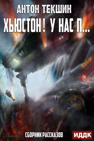 Хьюстон! У нас п… - Антон Текшин - Слушать Любимую Книгу + Без Рекламы 📲 Slushat-Knigi.Com