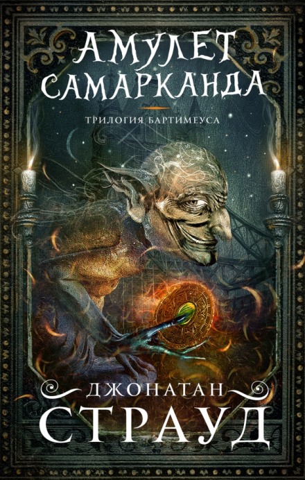 Трилогия Бартимеуса - Джонатан Страуд - Слушать Любимую Книгу + Без Рекламы 📲 Slushat-Knigi.Com