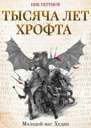 Тысяча лет Хрофта. Молодой маг Хедин - Ник Перумов - Слушать Любимую Книгу + Без Рекламы 📲 Slushat-Knigi.Com