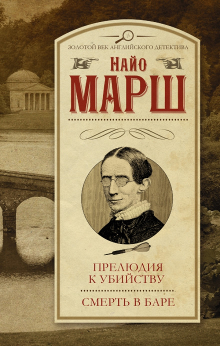 Увертюра к смерти - Найо Марш - Слушать Любимую Книгу + Без Рекламы 📲 Slushat-Knigi.Com