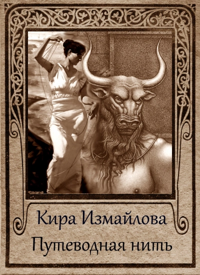 Путеводная нить. Сборник - Кира Измайлова - Слушать Любимую Книгу + Без Рекламы 📲 Slushat-Knigi.Com