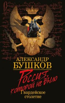 Блеск и кровь гвардейского столетия - Александр Бушков - Слушать Любимую Книгу + Без Рекламы 📲 Slushat-Knigi.Com