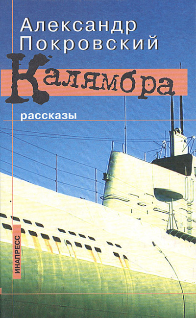 Калямбра. Рассказы - Александр Покровский - Слушать Любимую Книгу + Без Рекламы 📲 Slushat-Knigi.Com