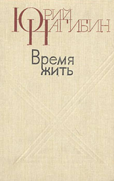 Время жить - Юрий Нагибин - Слушать Любимую Книгу + Без Рекламы 📲 Slushat-Knigi.Com